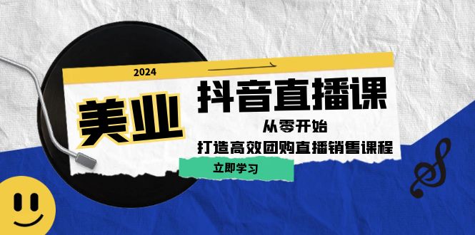 美业抖音直播课：从零开始，打造高效团购直播销售-归鹤副业商城