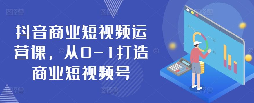 抖音商业短视频运营课，从0-1打造商业短视频号-归鹤副业商城