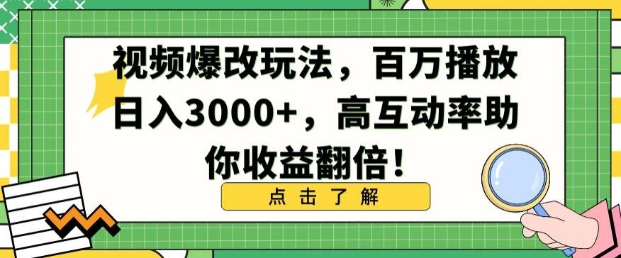 视频爆改玩法，百万播放日入3000+，高互动率助你收益翻倍【揭秘】-归鹤副业商城