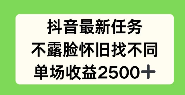 抖音最新任务，不露脸怀旧找不同，单场收益2.5k【揭秘】-归鹤副业商城