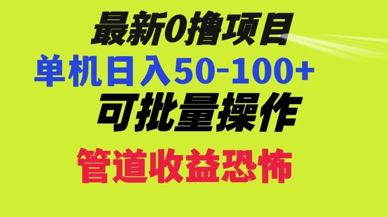 0撸项目，单机日入50-100+，批量操作，一天300轻松-归鹤副业商城