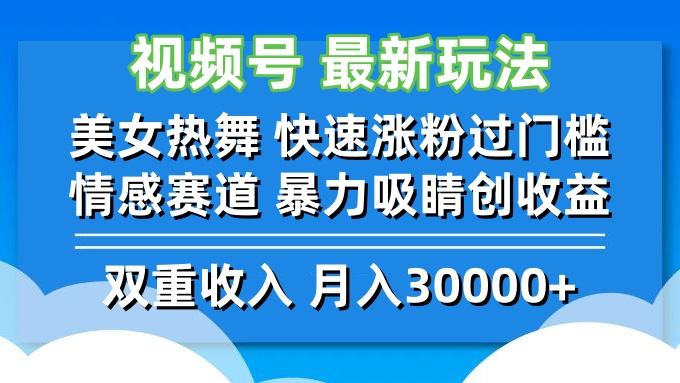 视频号最新玩法 美女热舞 快速涨粉过门槛 情感赛道  暴力吸睛创收益-归鹤副业商城