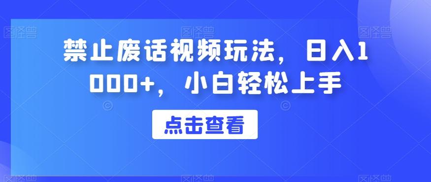 禁止废话视频玩法，日入1000+，小白轻松上手-归鹤副业商城