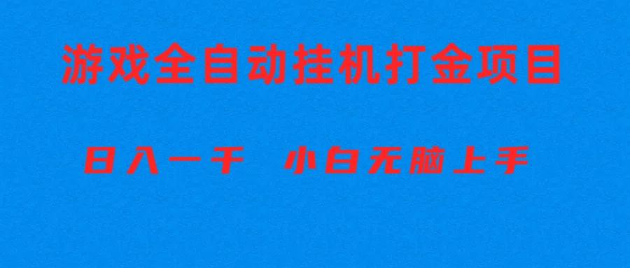 全自动游戏打金搬砖项目，日入1000+ 小白无脑上手-归鹤副业商城