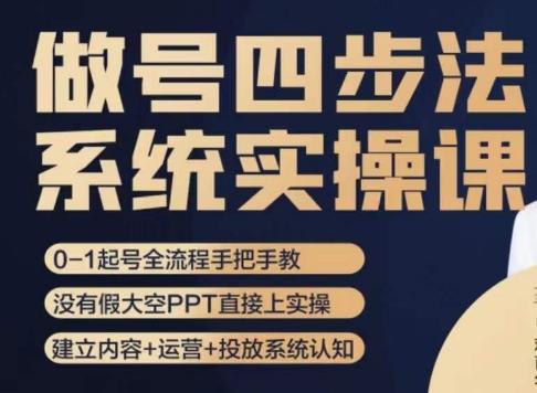 做号四步法，从头梳理做账号的每个环节，0-1起号全流程-归鹤副业商城