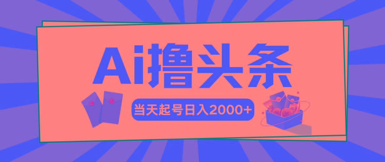 Ai撸头条，当天起号，第二天见收益，日入2000+-归鹤副业商城