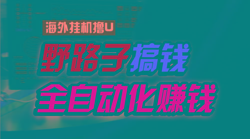 海外挂机撸U新平台，日赚8-15美元，全程无人值守，可批量放大，工作室内…-归鹤副业商城