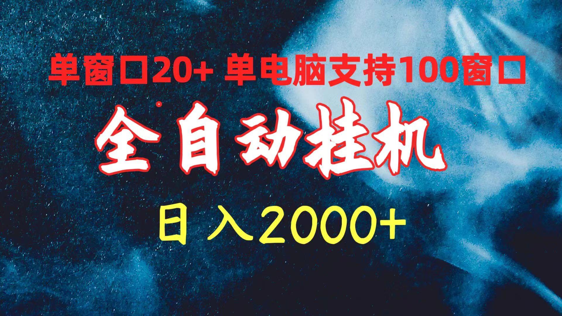 (10054期)全自动挂机 单窗口日收益20+ 单电脑支持100窗口 日入2000+-归鹤副业商城