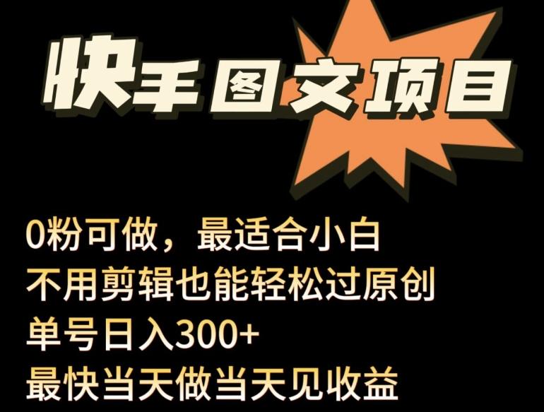 24年最新快手图文带货项目，零粉可做，不用剪辑轻松过原创单号轻松日入300+【揭秘】-归鹤副业商城