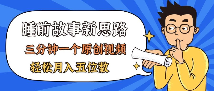 AI做睡前故事也太香了，三分钟一个原创视频，轻松月入五位数-归鹤副业商城