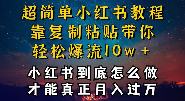 小红书博主到底怎么做，才能复制粘贴不封号，还能爆流引流疯狂变现，全是干货【揭秘】-归鹤副业商城