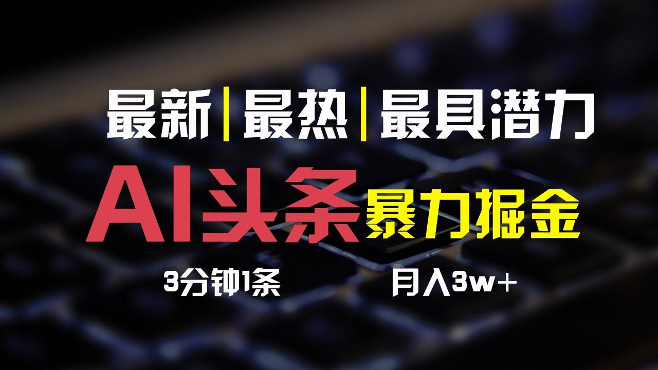 AI头条3天必起号，简单无需经验，3分钟1条，一键多渠道发布，复制粘贴月入3W+-归鹤副业商城