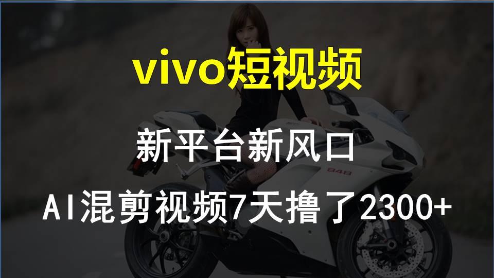 【老万创富圈】最新技术助力！VIVO中视频项目每周轻松赚1w+，AI去重大揭秘！-归鹤副业商城