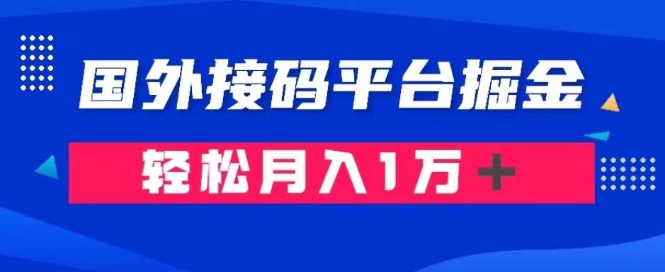 通过国外接码平台掘金：成本1.3，利润10＋，轻松月入1万＋【揭秘】-归鹤副业商城