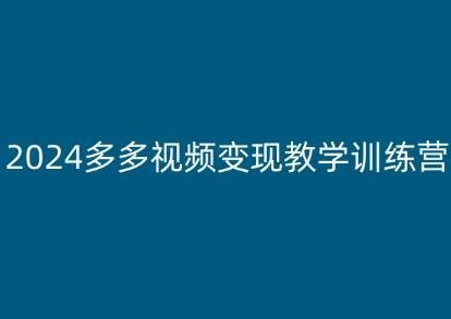 2024多多视频变现教学训练营，新手保姆级教程，适合新手小白-归鹤副业商城