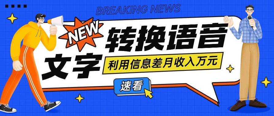 利用信息差操作文字转语音赚钱项目，零成本零门槛轻松月收入10000+【视频+软件】-归鹤副业商城