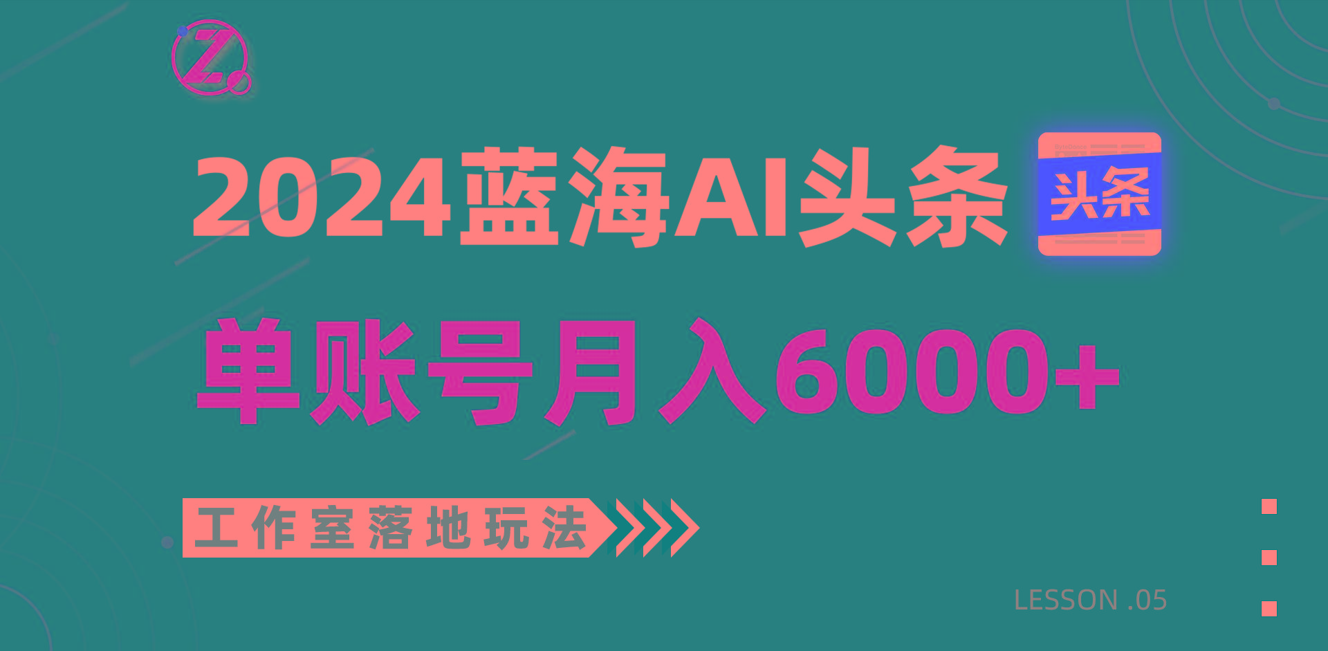 2024蓝海AI赛道，工作室落地玩法，单个账号月入6000+-归鹤副业商城