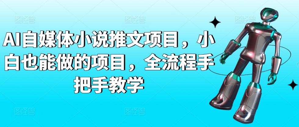 AI自媒体小说推文项目，小白也能做的项目，全流程手把手教学-归鹤副业商城