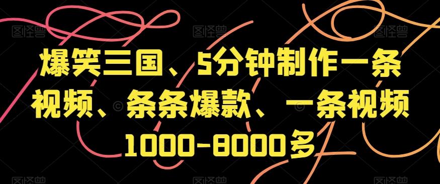 爆笑三国、5分钟制作一条视频、条条爆款、一条视频1000-8000多【揭秘】-归鹤副业商城