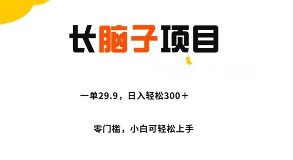 长脑子项目，一单29.9，日入轻松300＋，零门槛操作-归鹤副业商城