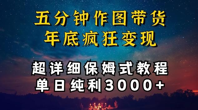 五分钟作图带货疯狂变现，超详细保姆式教程单日纯利3000+【揭秘】-归鹤副业商城