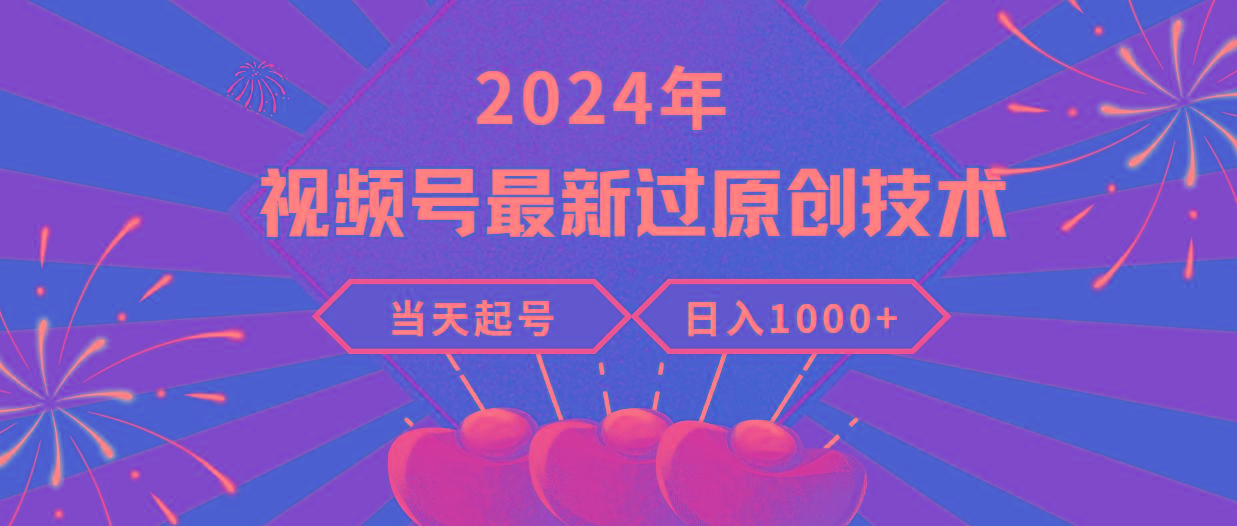 (9565期)2024年视频号最新过原创技术，当天起号，收入稳定，日入1000+-归鹤副业商城