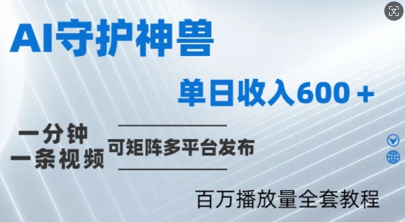 制作各省守护神，100多W播放量的视频只需要1分钟就能完成【揭秘】-归鹤副业商城