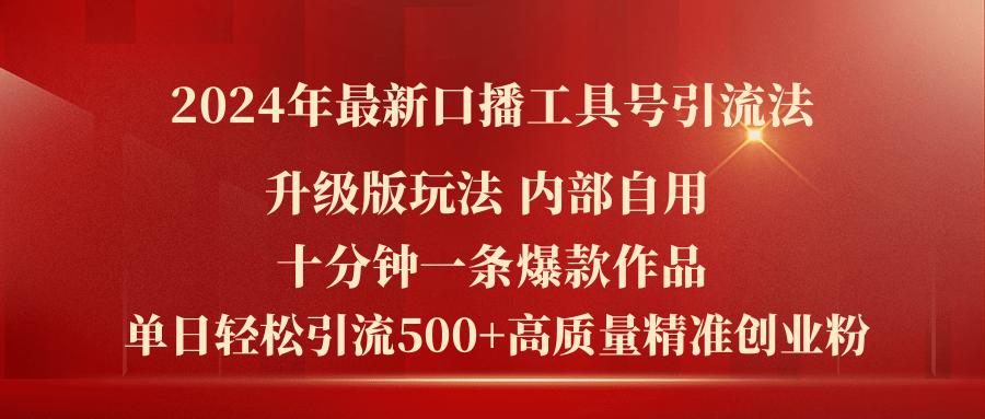 2024年最新升级版口播工具号引流法，十分钟一条爆款作品，日引流500+高…-归鹤副业商城