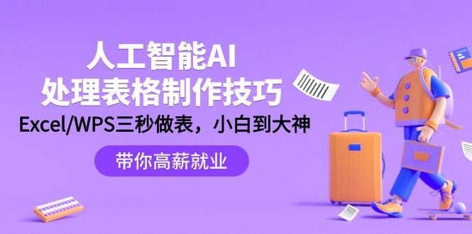 (9459期)人工智能-AI处理表格制作技巧：Excel/WPS三秒做表，大神到小白-归鹤副业商城