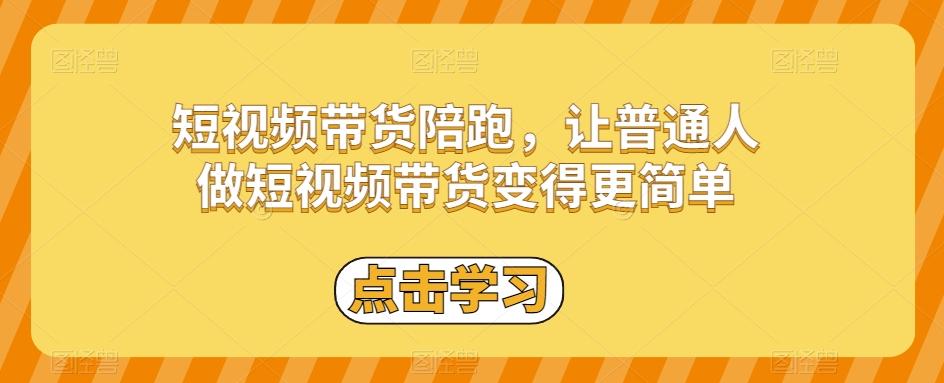 短视频带货陪跑，让普通人做短视频带货变得更简单-归鹤副业商城