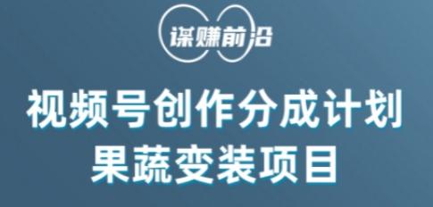 视频号创作分成计划水果蔬菜变装玩法，借助AI变现-归鹤副业商城