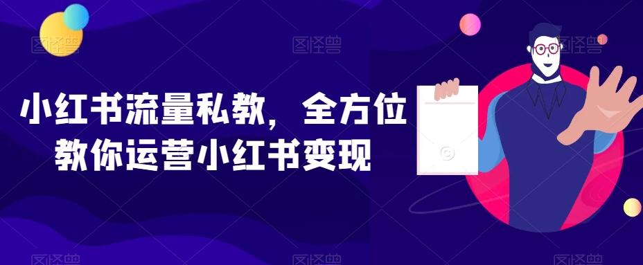 小红书流量私教，全方位教你运营小红书变现-归鹤副业商城