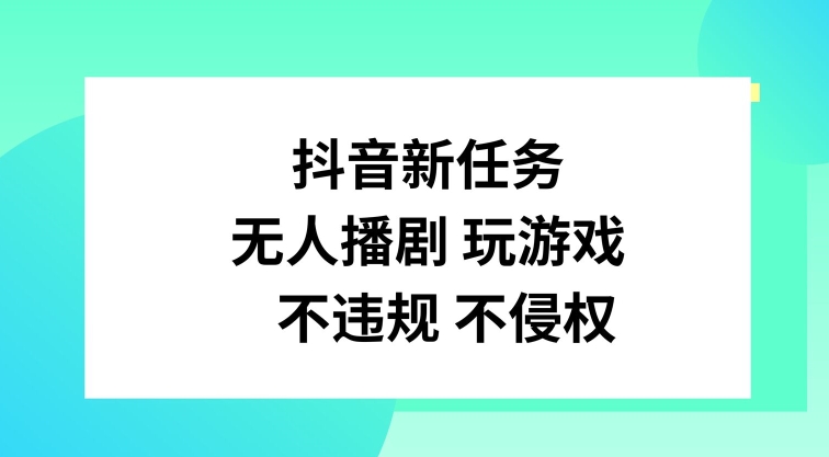 抖音新任务，无人播剧玩游戏，不违规不侵权【揭秘】-归鹤副业商城