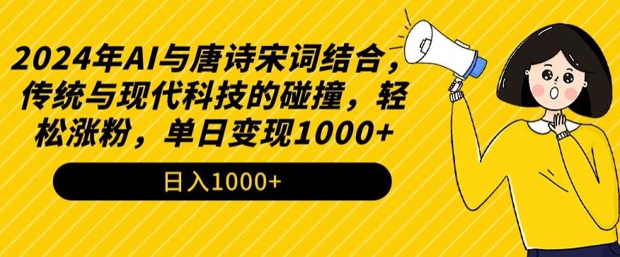 2024年AI与唐诗宋词结合，传统与现代科技的碰撞，轻松涨粉，单日变现1000+【揭秘】-归鹤副业商城