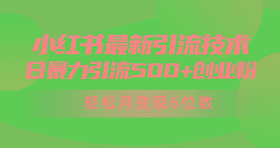 (9871期)日引500+月变现六位数24年最新小红书暴力引流兼职粉教程-归鹤副业商城