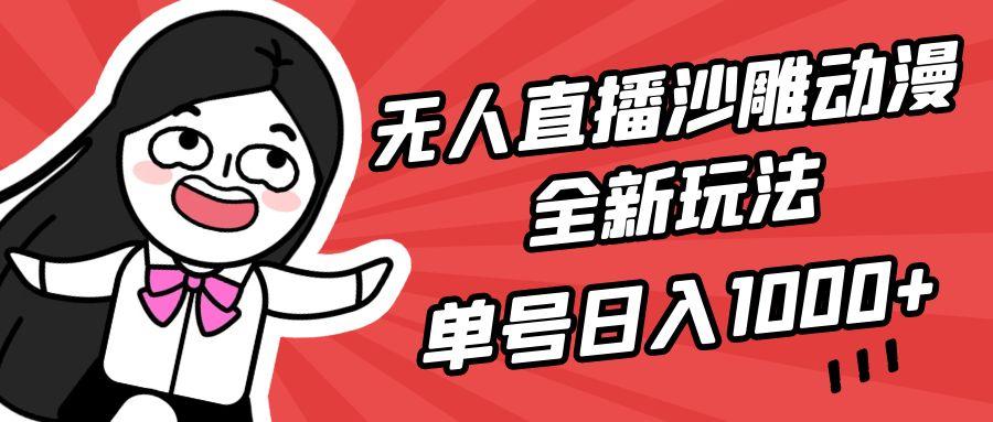 (9521期)无人直播沙雕动漫全新玩法，单号日入1000+，小白可做，详细教程-归鹤副业商城