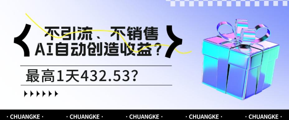 不引流、不销售，AI自动创造收益？最高1天432.53？-归鹤副业商城