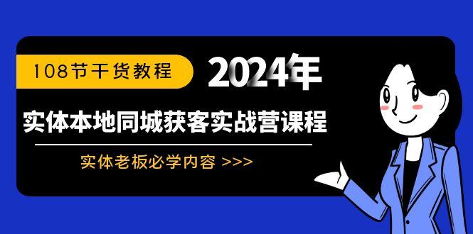 实体本地同城获客实战营课程：实体老板必学内容，108节干货教程-归鹤副业商城