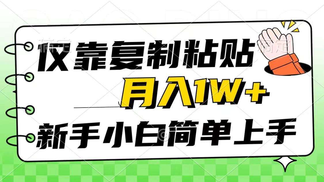 仅靠复制粘贴，被动收益，轻松月入1w+，新手小白秒上手，互联网风口项目-归鹤副业商城