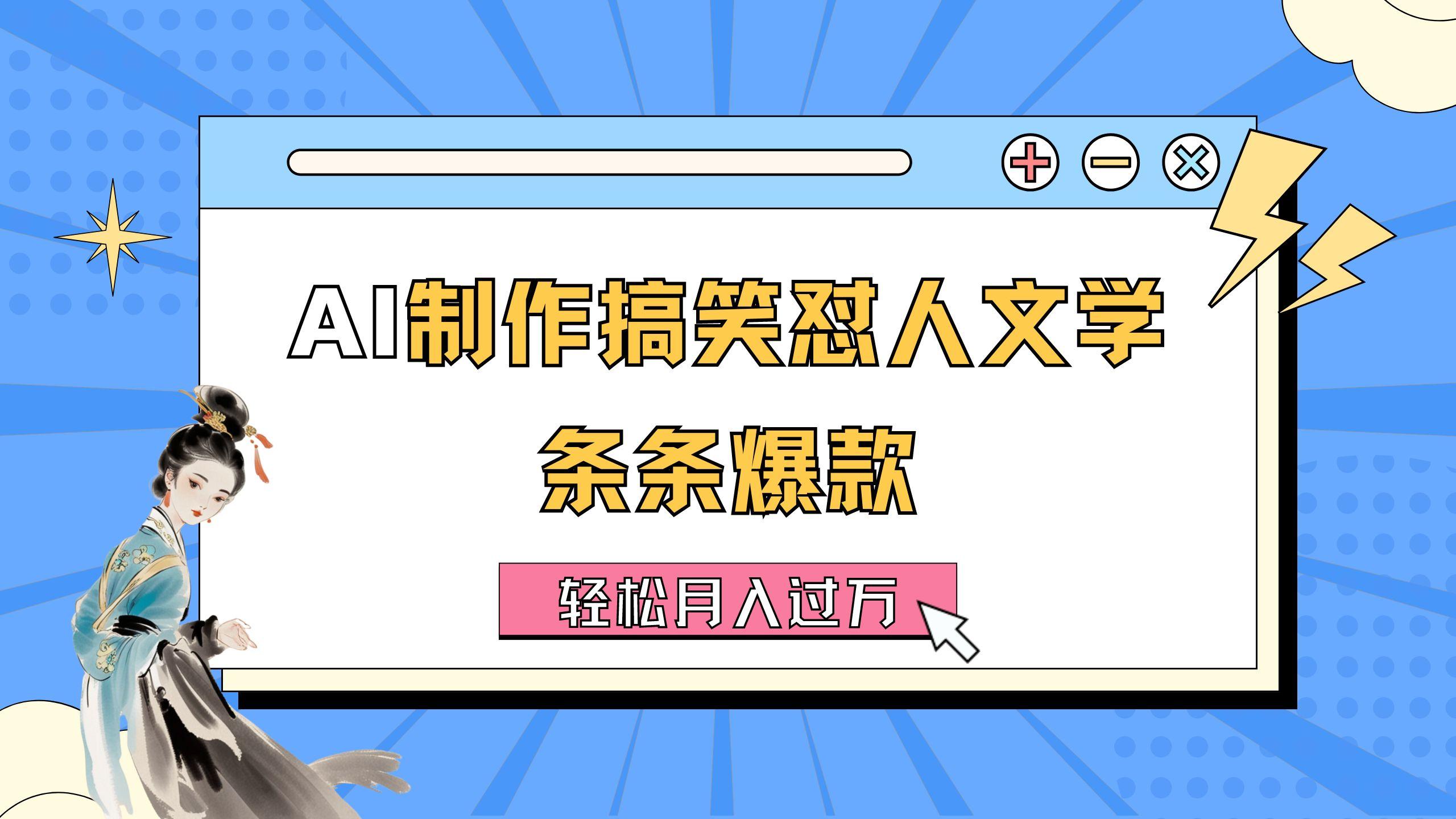 AI制作搞笑怼人文学 条条爆款 轻松月入过万-详细教程-归鹤副业商城