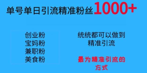 单号单日引流精准粉丝1000+，最为精准引流的方式-归鹤副业商城