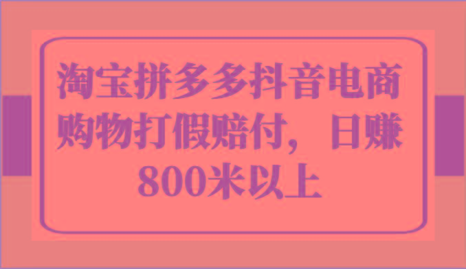 淘宝拼多多抖音电商购物打假赔付，日赚800米以上-归鹤副业商城