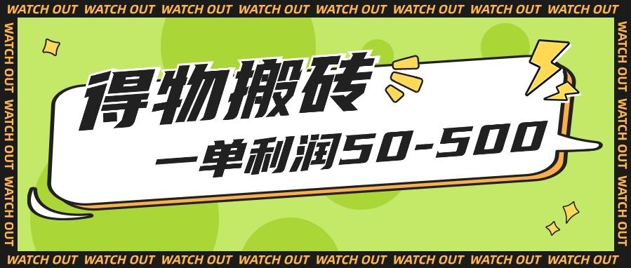 人人可做得物搬砖项目，一单利润50-500【附保姆级教程】-归鹤副业商城