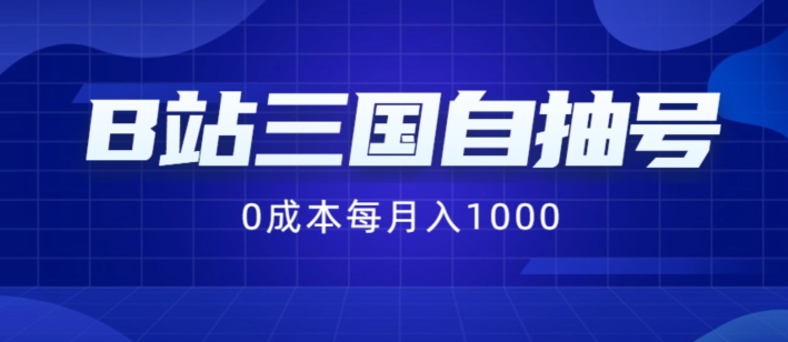 B站三国自抽号项目，0成本纯手动，每月稳赚1000【揭秘】-归鹤副业商城