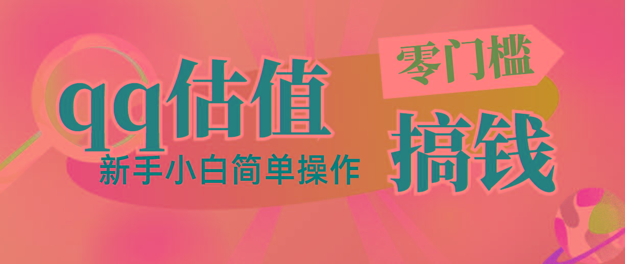 靠qq估值直播，多平台操作，适合小白新手的项目，日入500+没有问题-归鹤副业商城