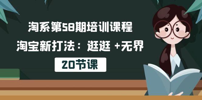 淘系第58期培训课程，淘宝新打法：逛逛 +无界(20节课-归鹤副业商城