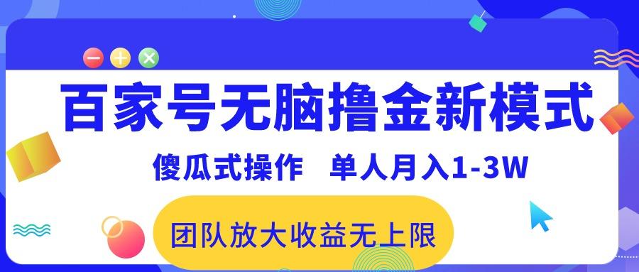 百家号无脑撸金新模式，傻瓜式操作，单人月入1-3万！团队放大收益无上限！-归鹤副业商城