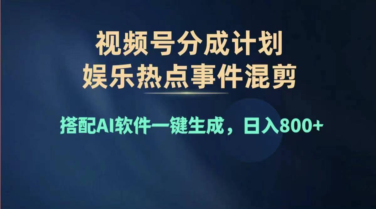 2024年度视频号赚钱大赛道，单日变现1000+，多劳多得，复制粘贴100%过…-归鹤副业商城