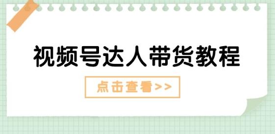 视频号达人带货教程：达人剧情打法(长期)+达人带货广告(短期)-归鹤副业商城