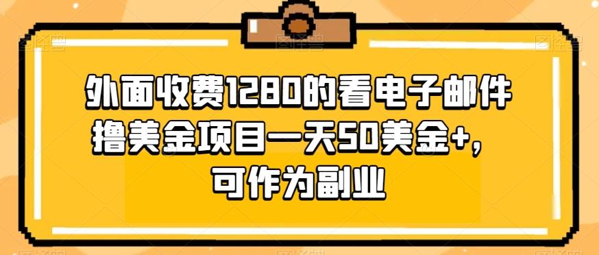 外面收费1280的看电子邮件撸美金项目一天50美金+，可作为副业-归鹤副业商城